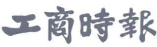 工商時報